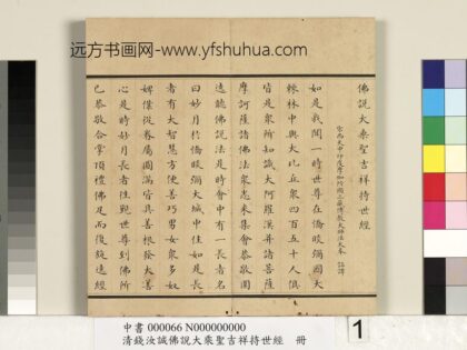 清钱汝诚佛说大乘圣吉祥持世经册 1.jpg