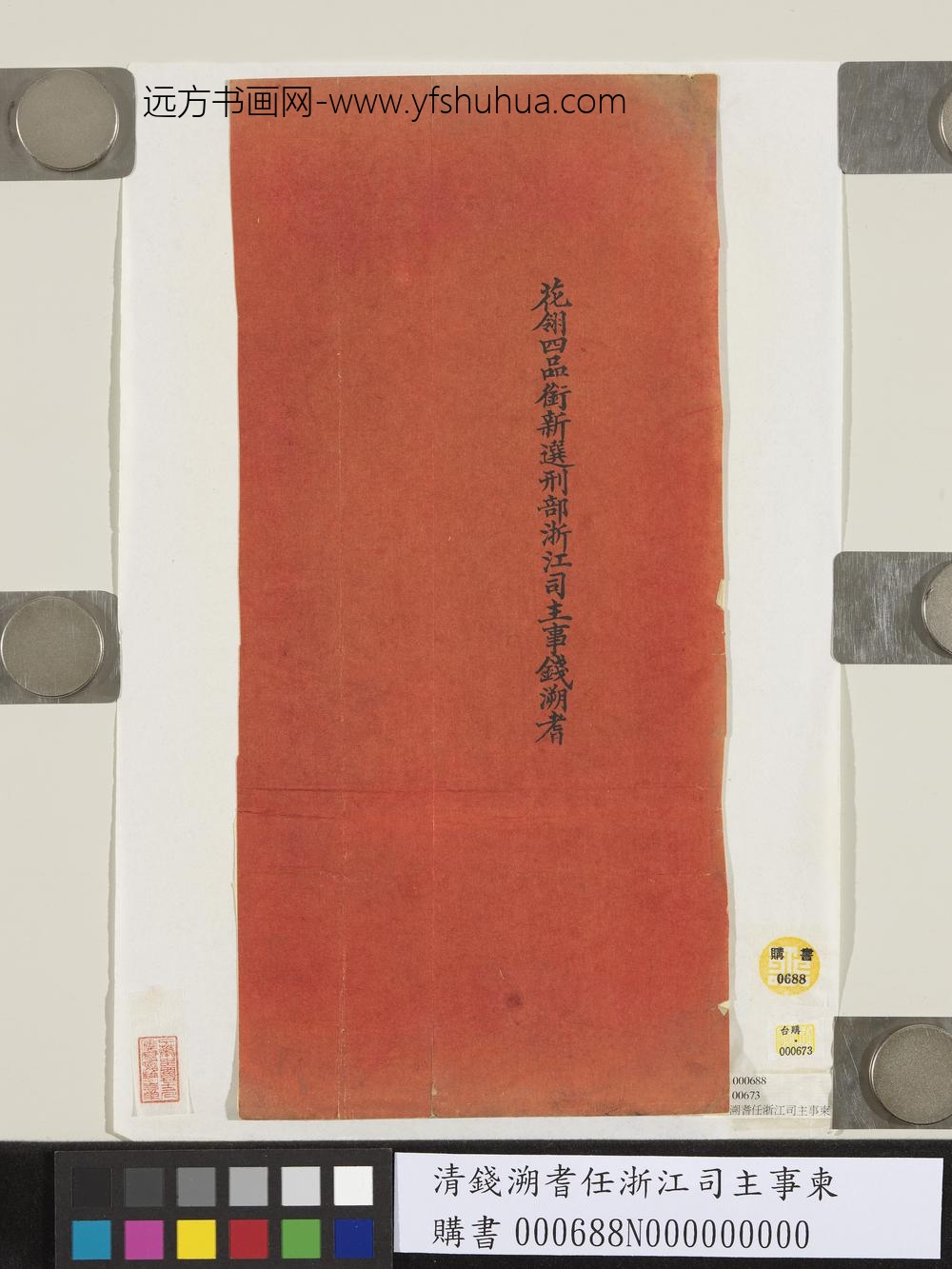 清钱溯耆任浙江司主事柬