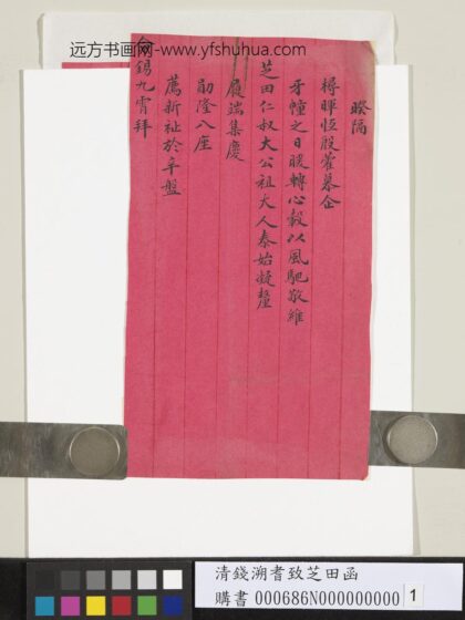 清钱溯耆致芝田函 1.jpg