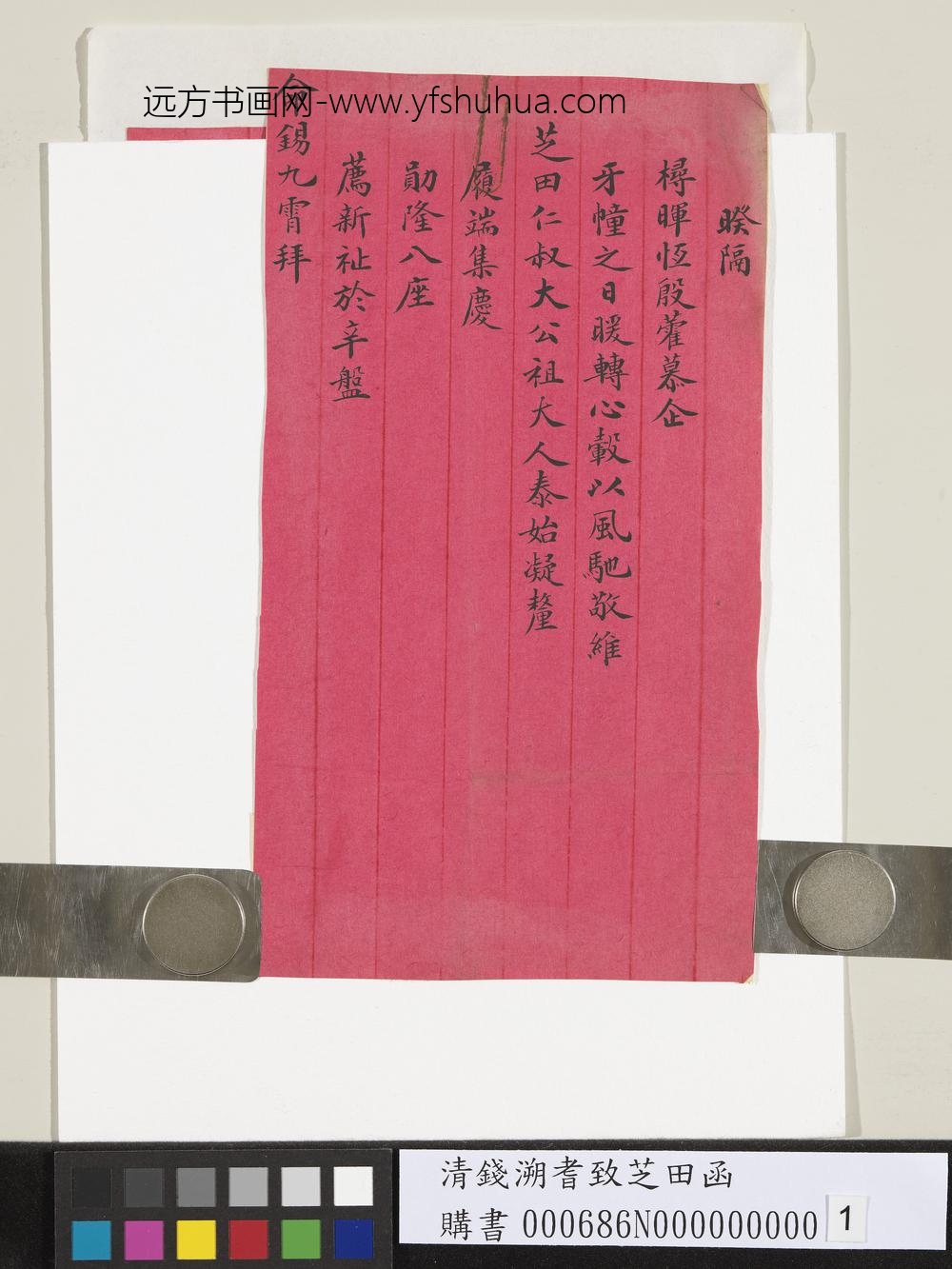 清钱溯耆致芝田函-