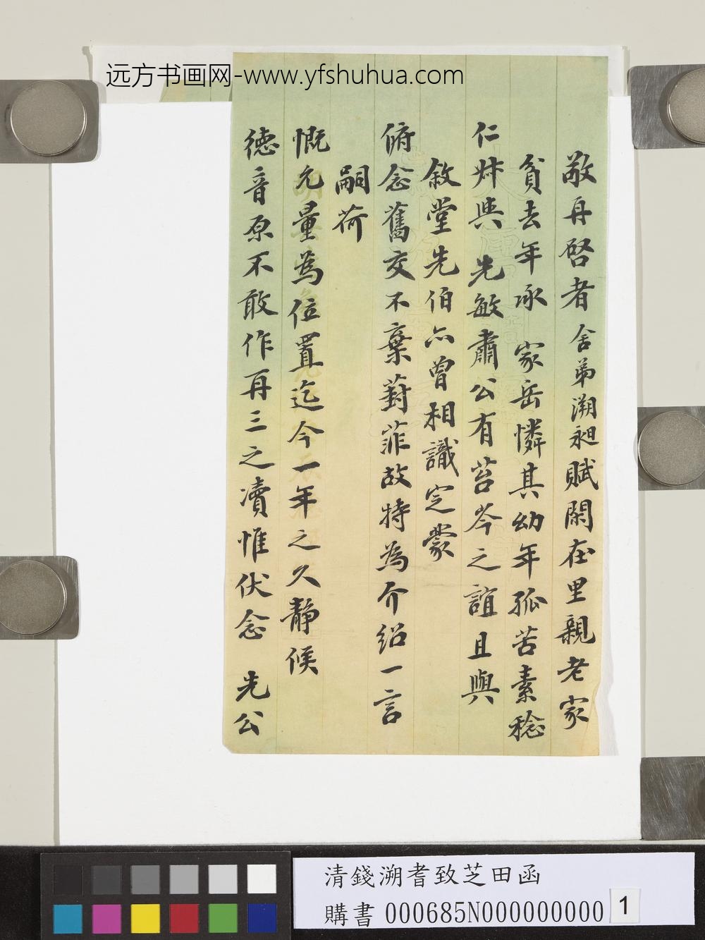 清钱溯耆致芝田函-