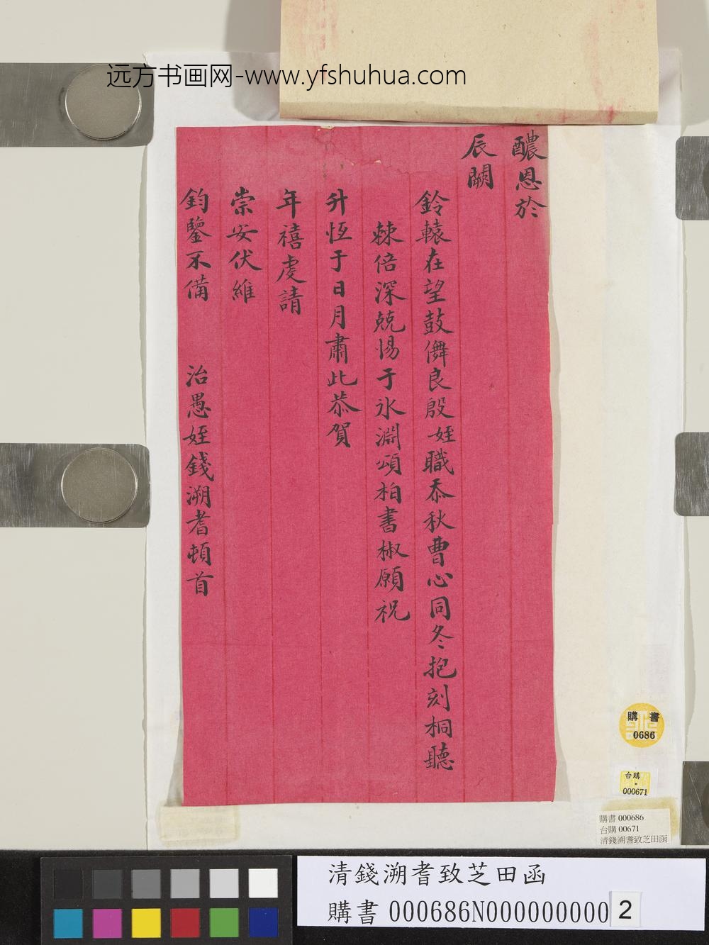 清钱溯耆致芝田函-