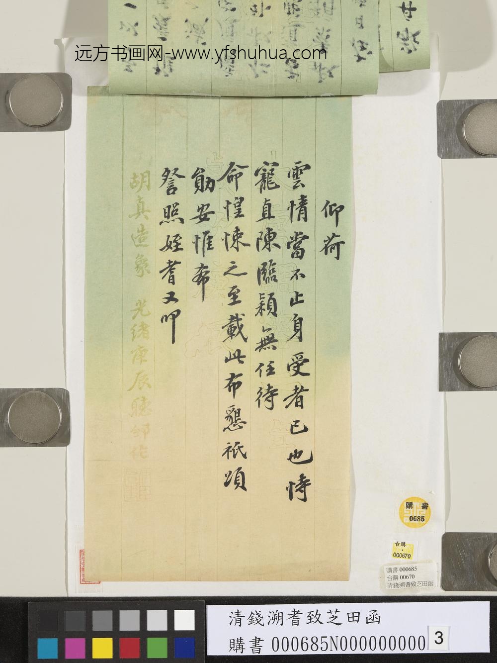 清钱溯耆致芝田函-