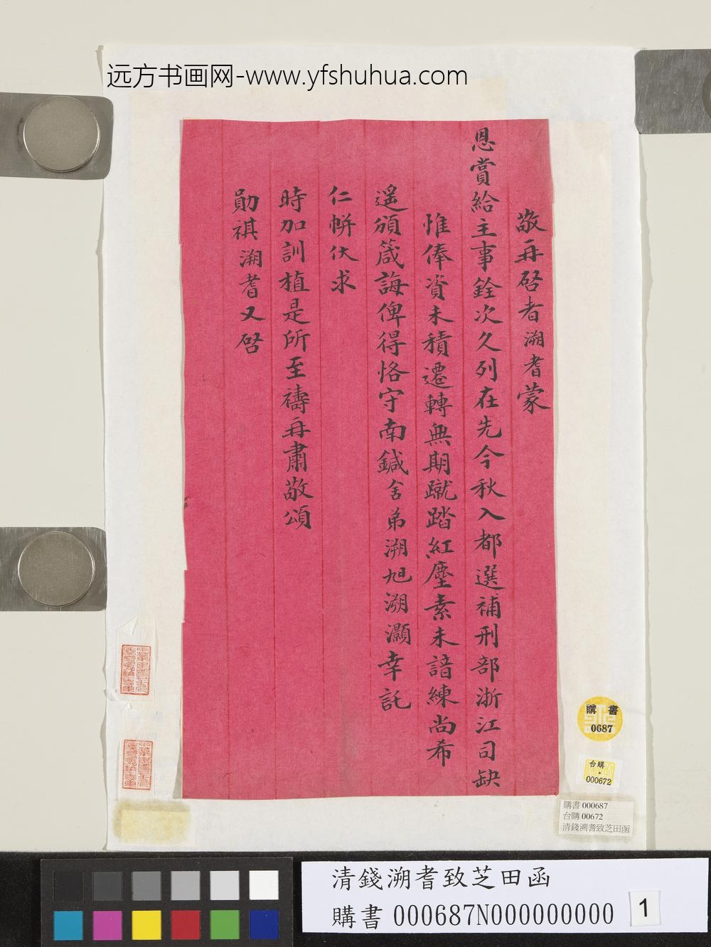 清钱溯耆致芝田函