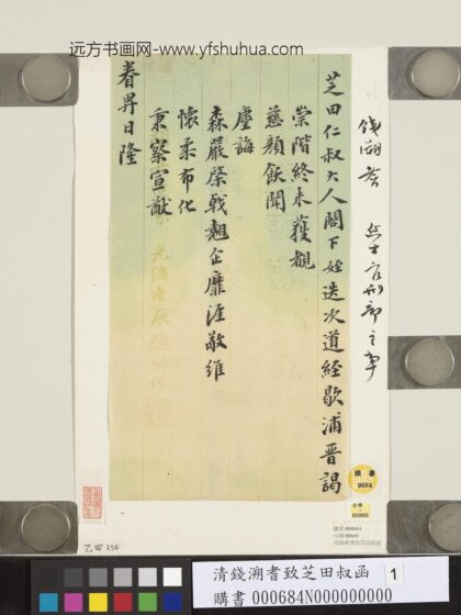 清钱溯耆致芝田叔函 1.jpg