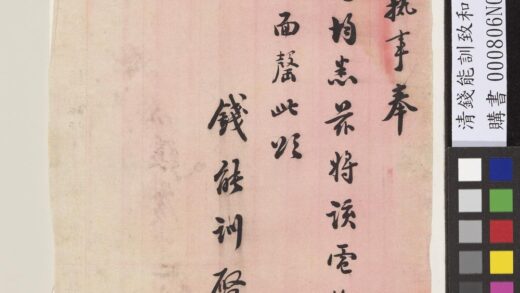 清钱能训致和甫函 1.jpg