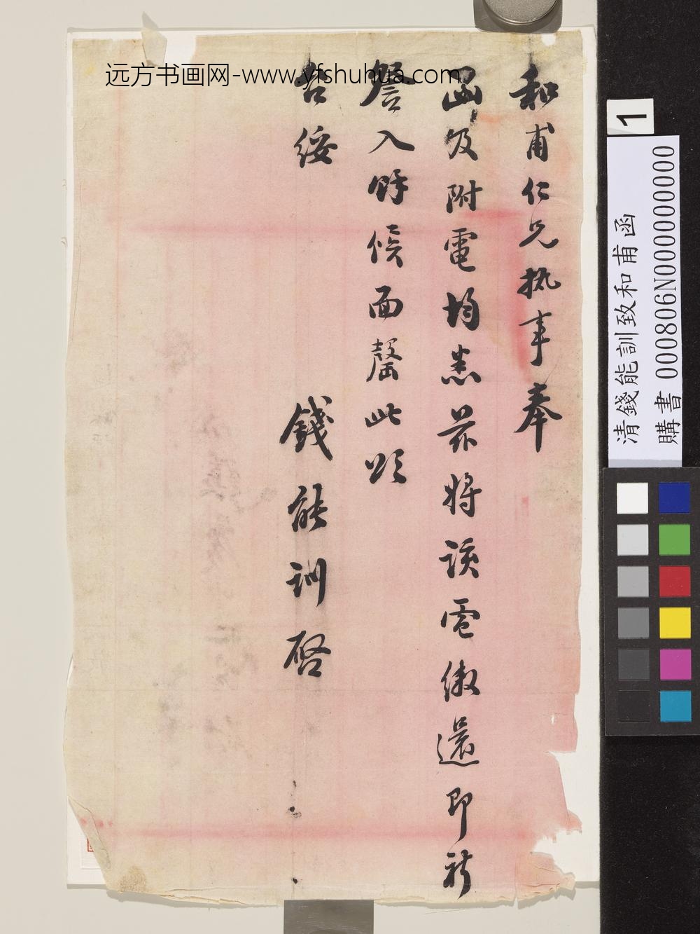 清钱能训致和甫函-