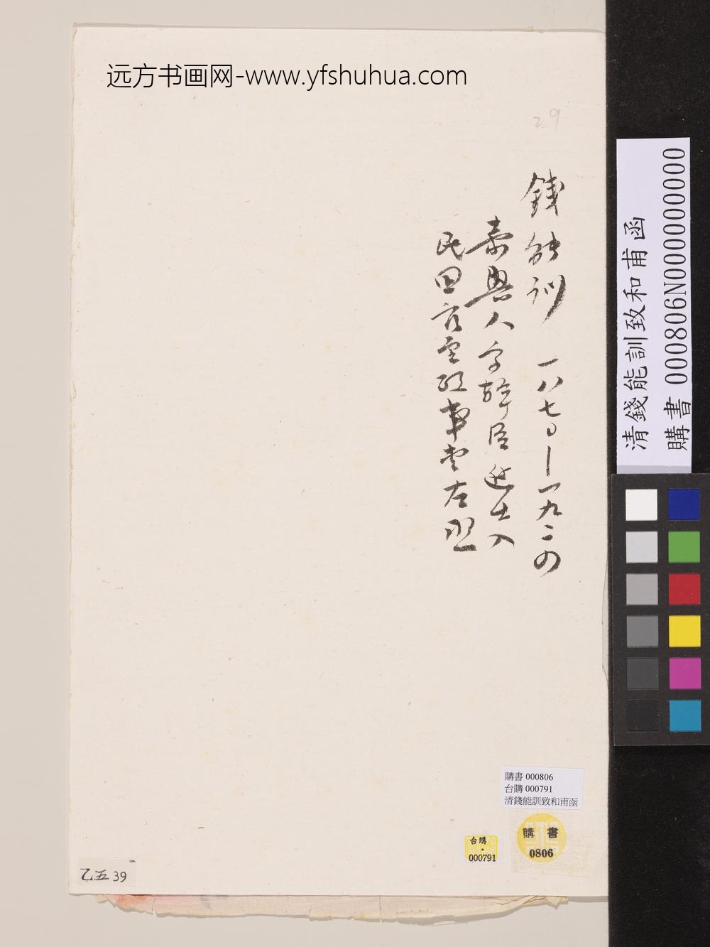 清钱能训致和甫函-