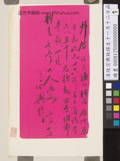 清陆宗舆致楳生十一月十二日函 1.jpg