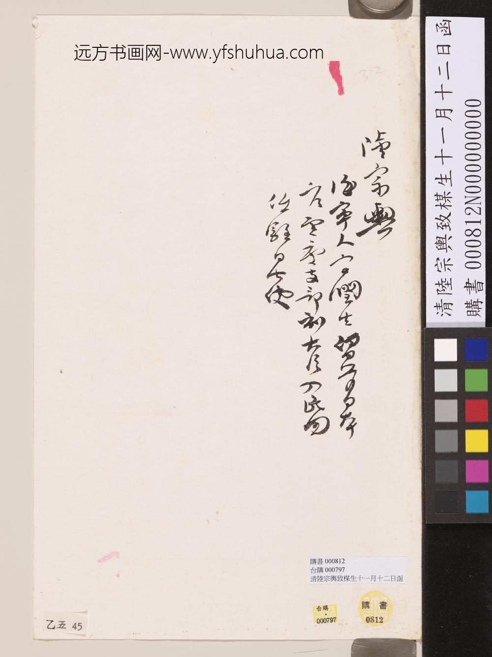 清陆宗舆致楳生十一月十二日函-