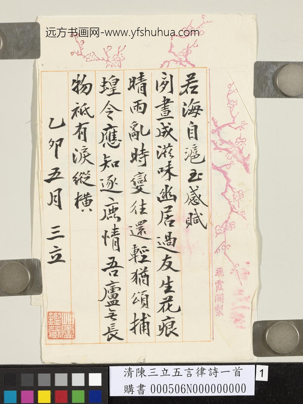 清陈三立五言律诗一首