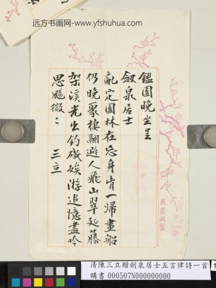 清陈三立赠剑泉居士五言律诗一首 1.jpg