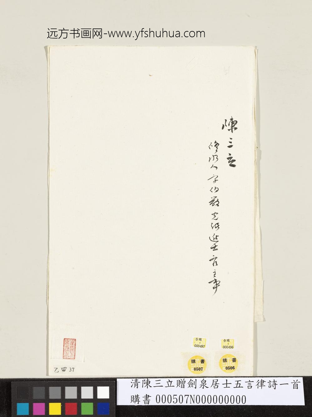 清陈三立赠剑泉居士五言律诗一首-