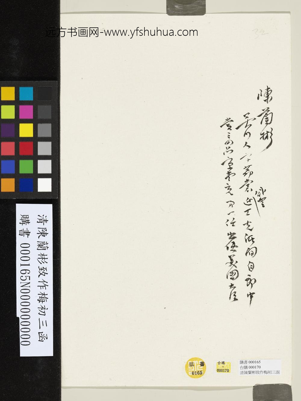 清陈兰彬致作梅初三函-