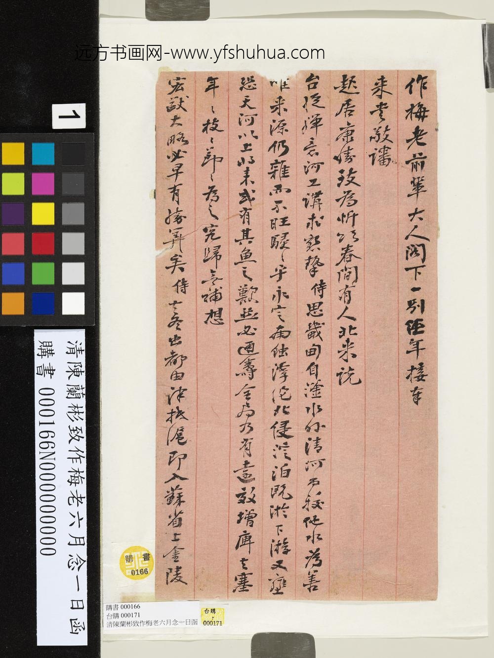 清陈兰彬致作梅老六月念一日函-