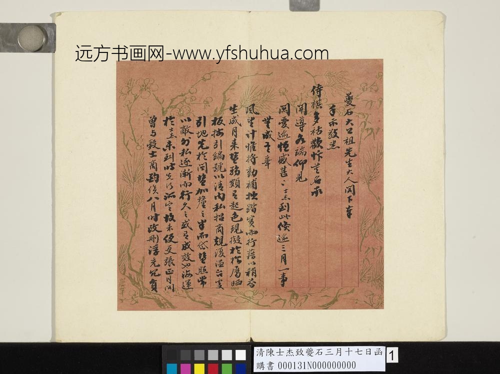 清陈士杰致夔石三月十七日函-