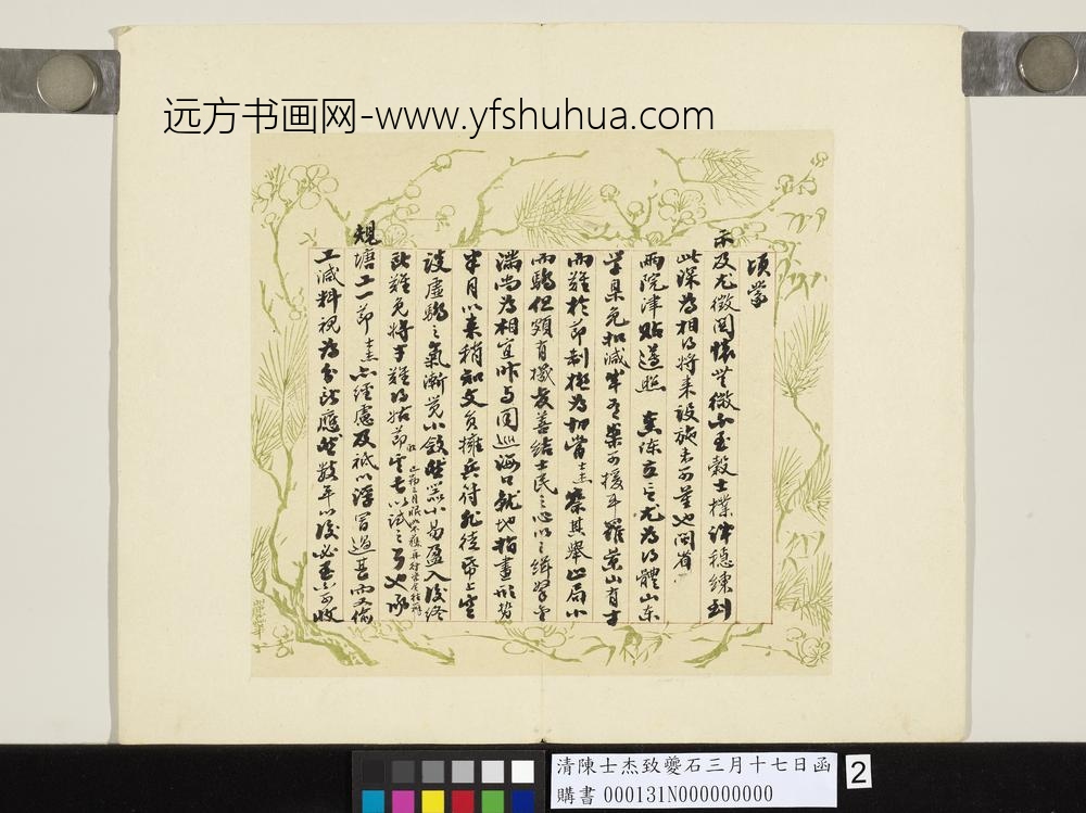 清陈士杰致夔石三月十七日函-