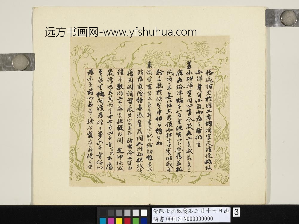 清陈士杰致夔石三月十七日函-