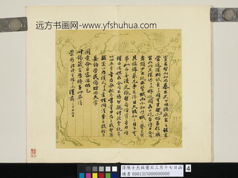 清陈士杰致夔石三月十七日函-