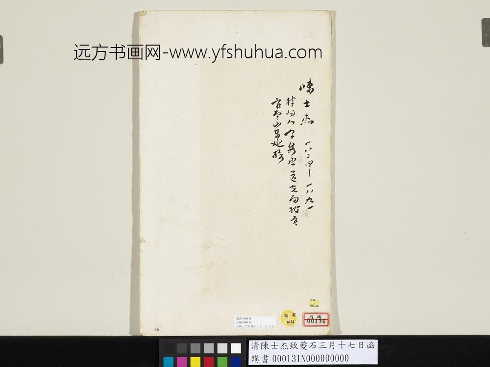 清陈士杰致夔石三月十七日函-