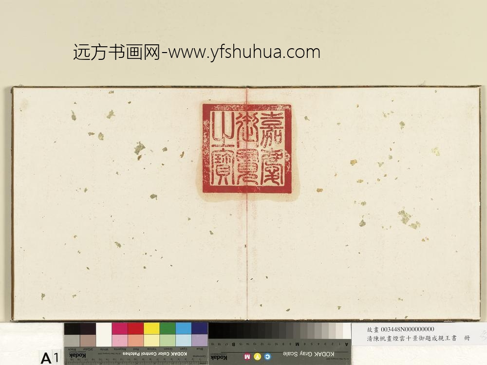 清陈帆画烟云十景御题成亲王书册-