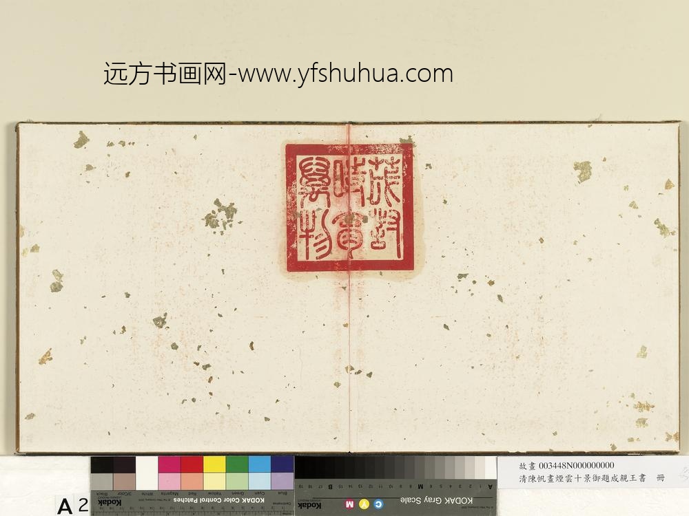 清陈帆画烟云十景御题成亲王书册-