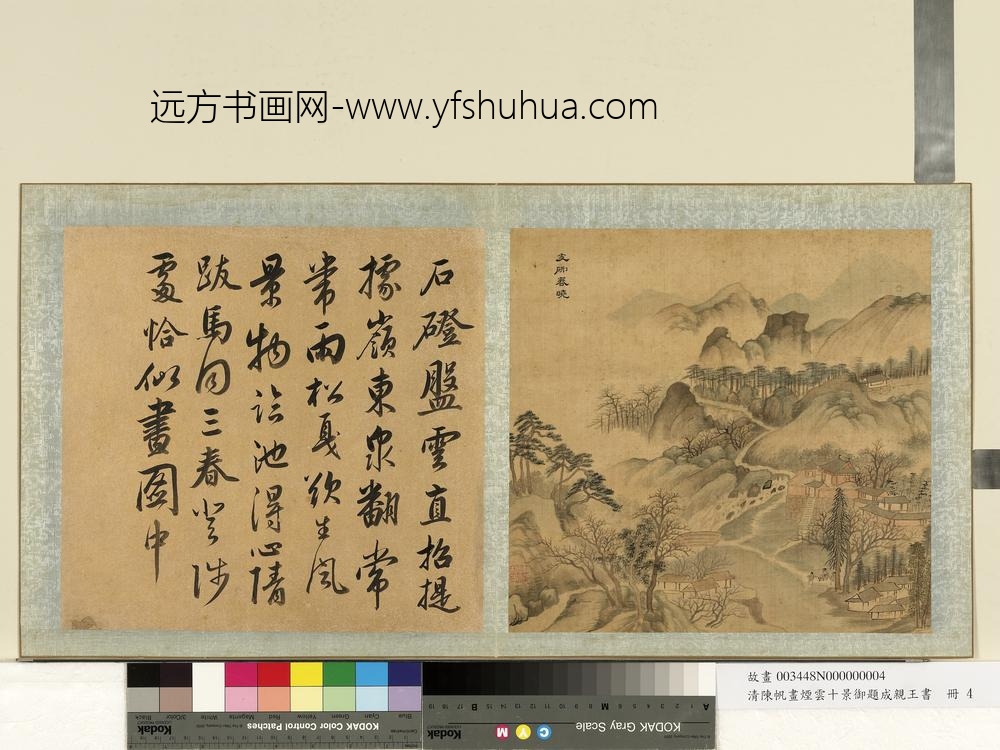 清陈帆画烟云十景御题成亲王书册-支硎春晓-