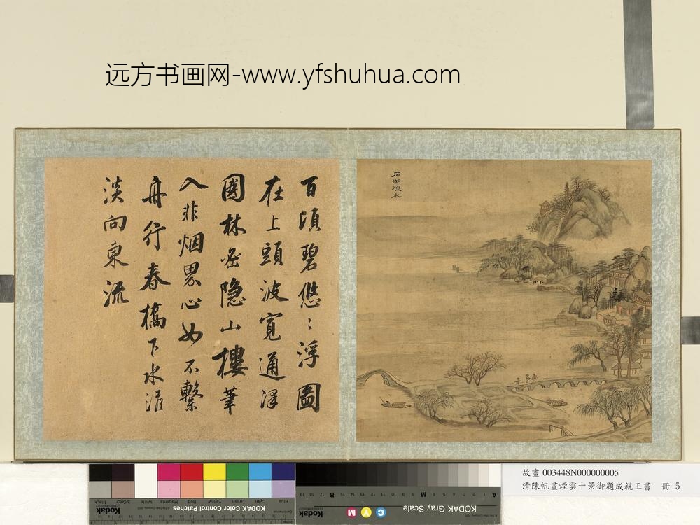 清陈帆画烟云十景御题成亲王书册-石湖烟水-