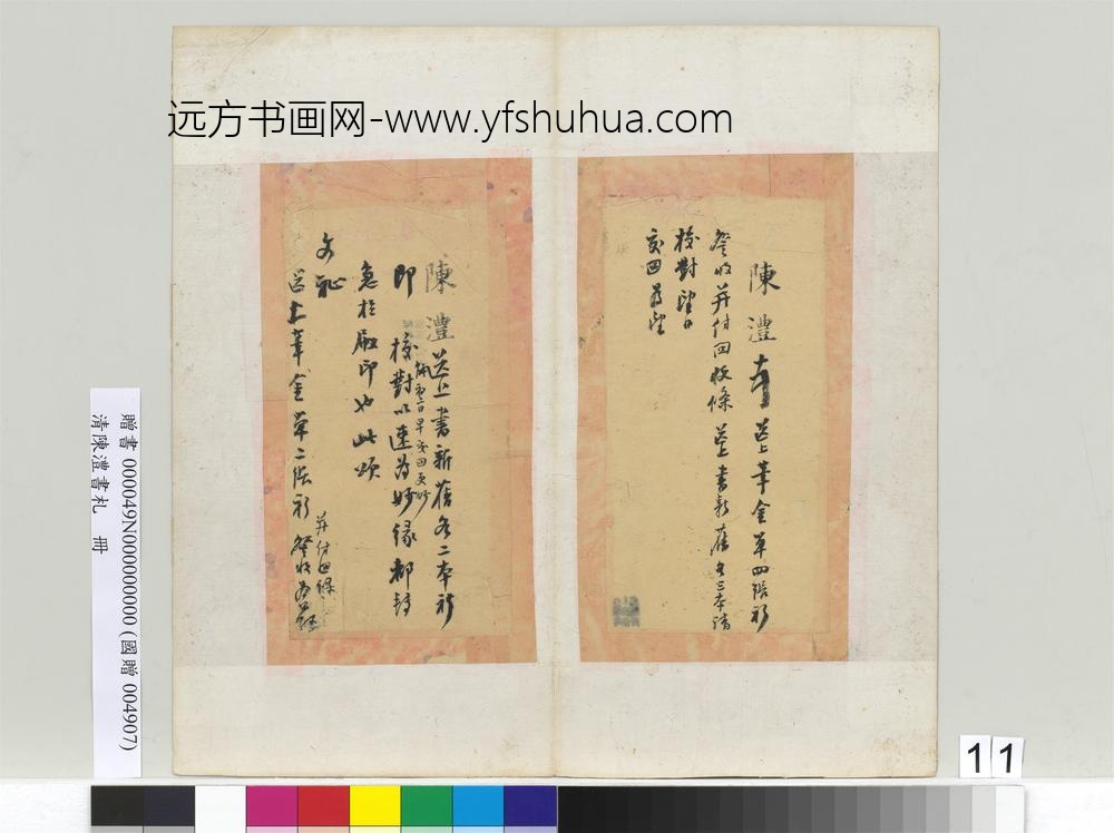 清陈澧书札册送上笔金单书札-