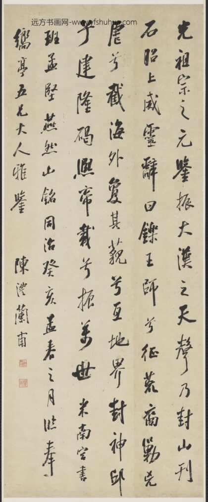 清陈澧行书轴 2.jpg