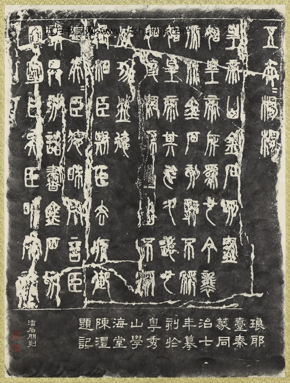 清陈澧隶书题字琅琊台秦篆石刻拓本轴