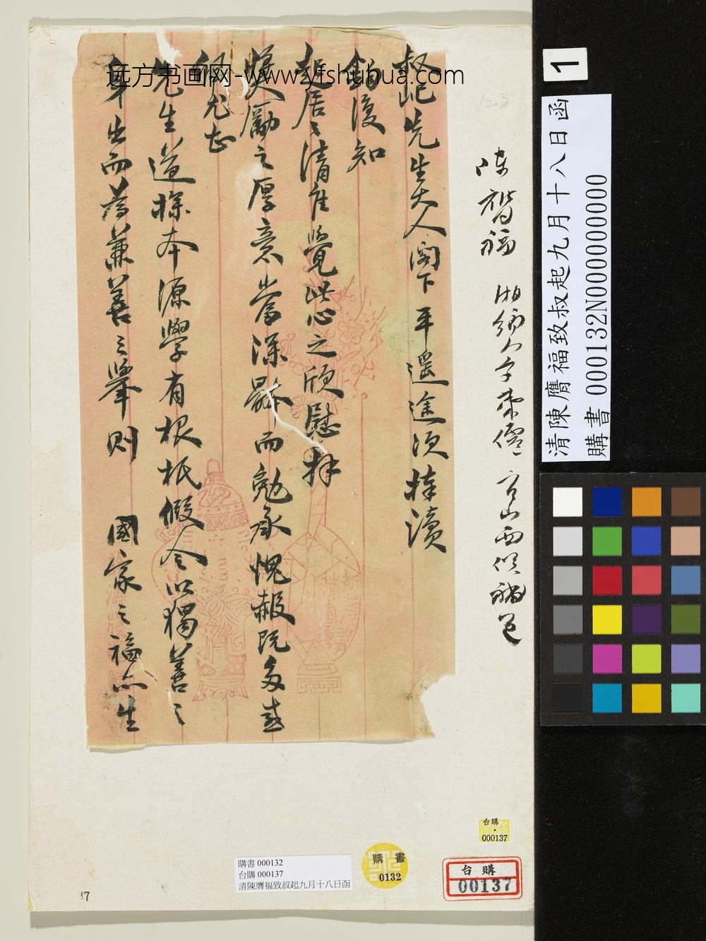 清陈膺福致叔起九月十八日函-