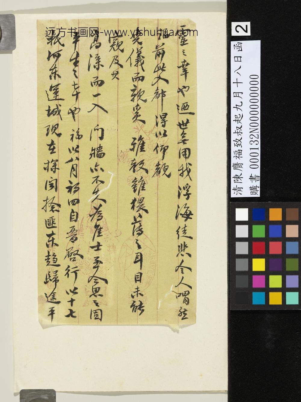 清陈膺福致叔起九月十八日函-