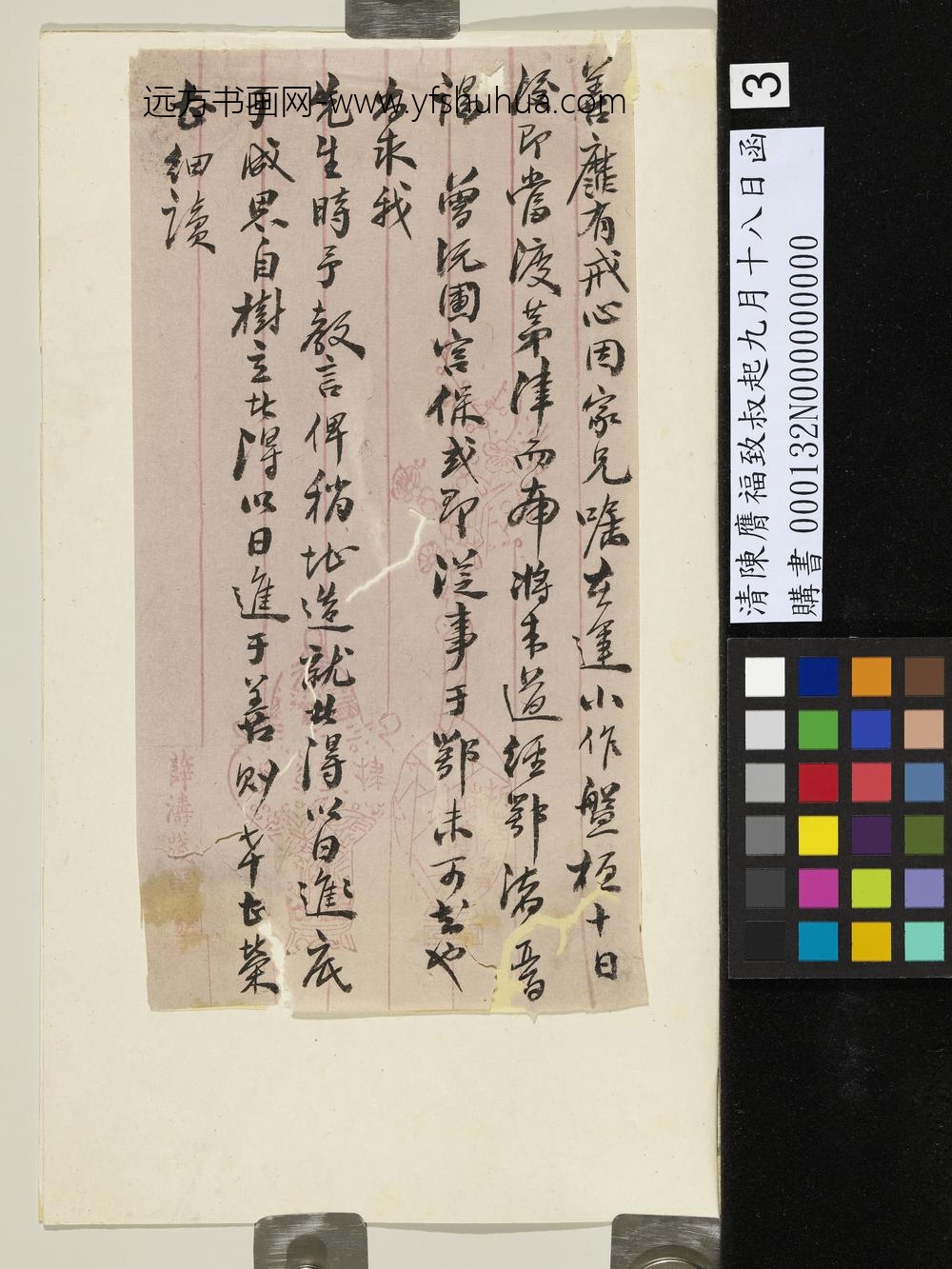 清陈膺福致叔起九月十八日函-