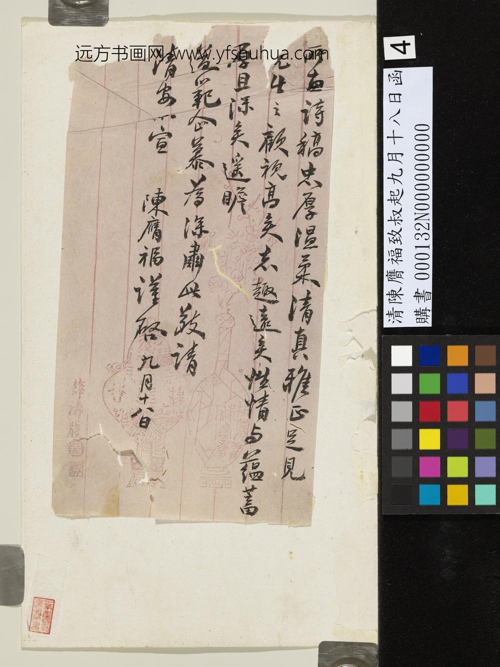 清陈膺福致叔起九月十八日函-