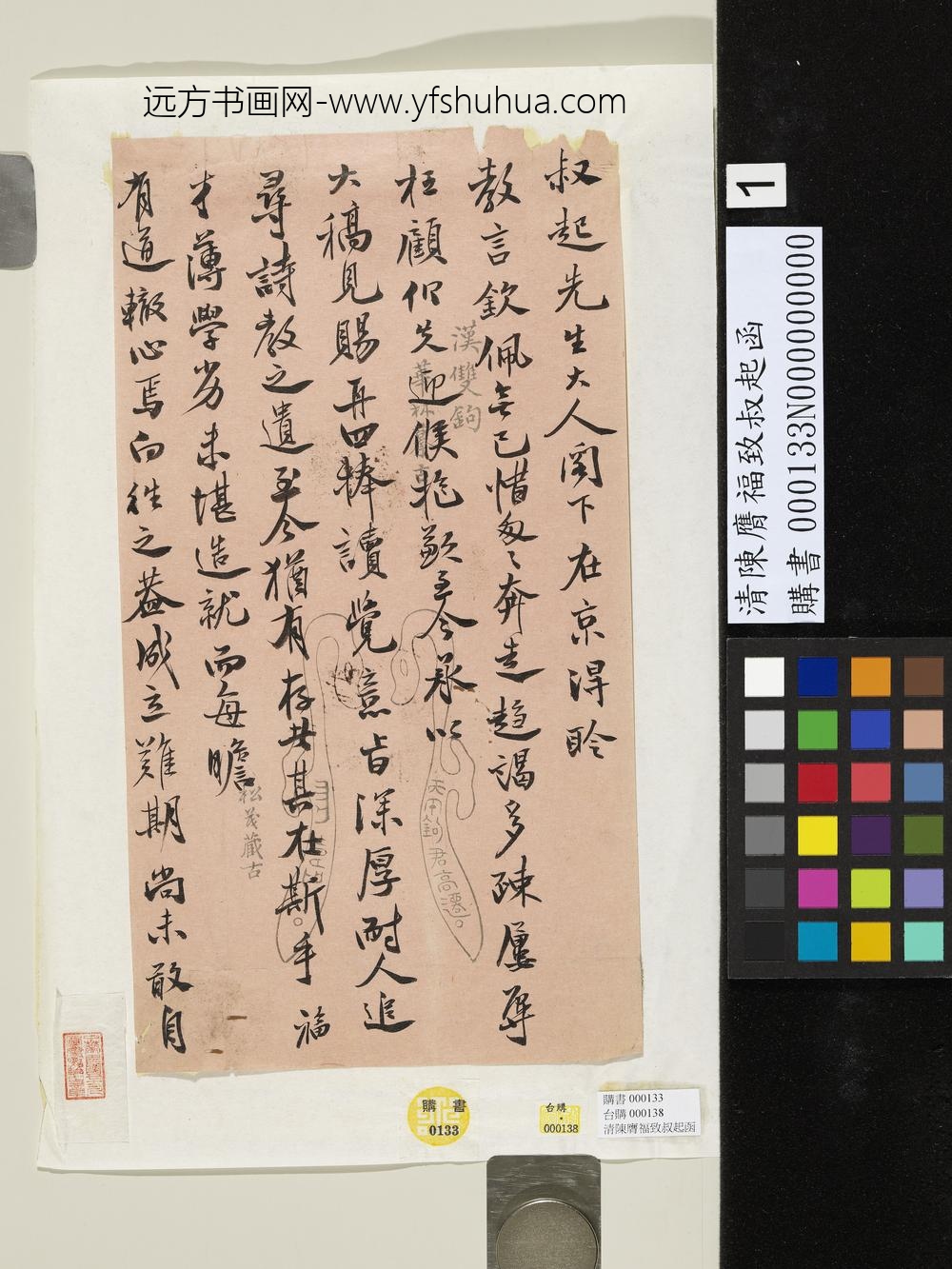 清陈膺福致叔起函-