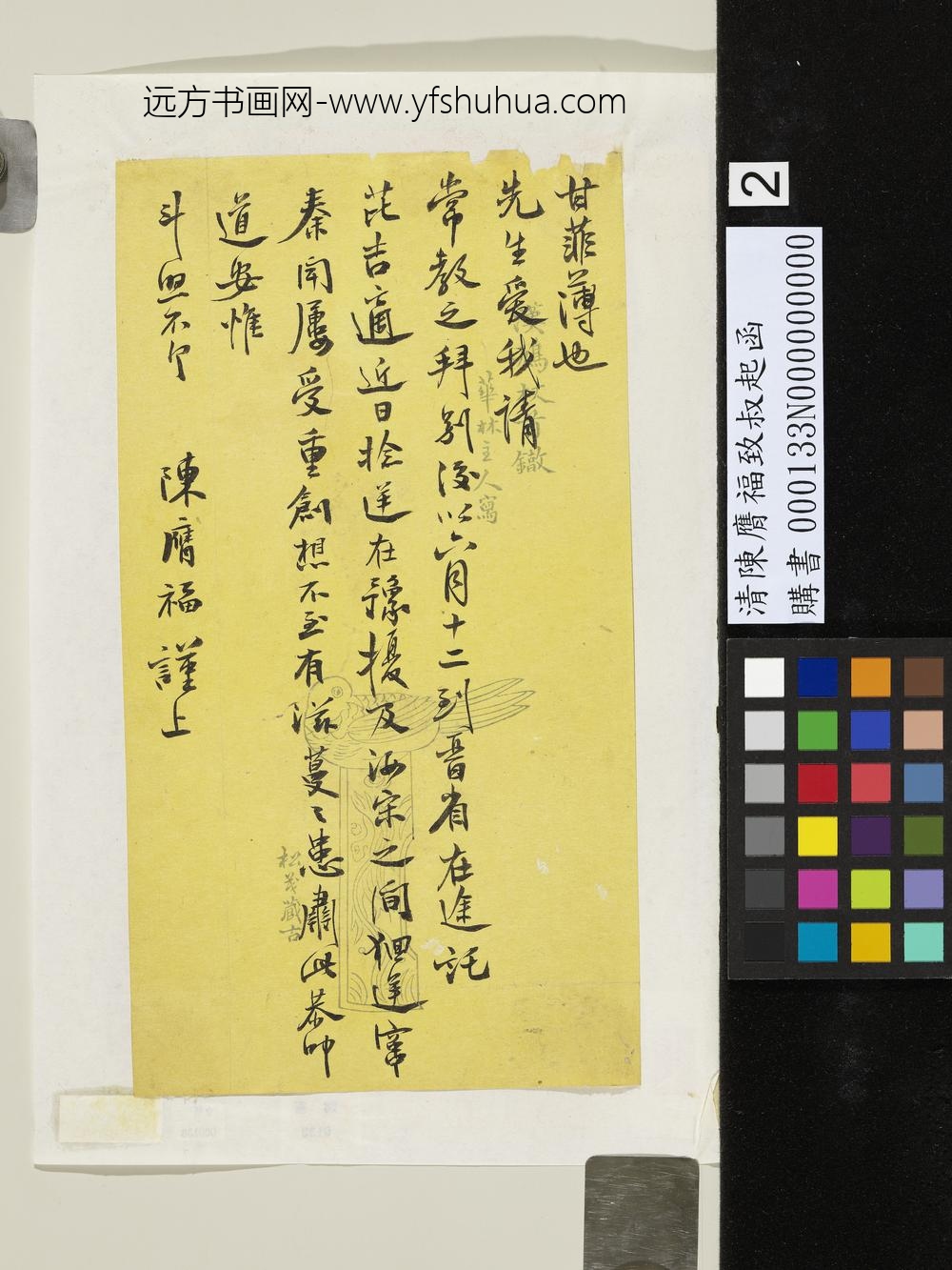 清陈膺福致叔起函-