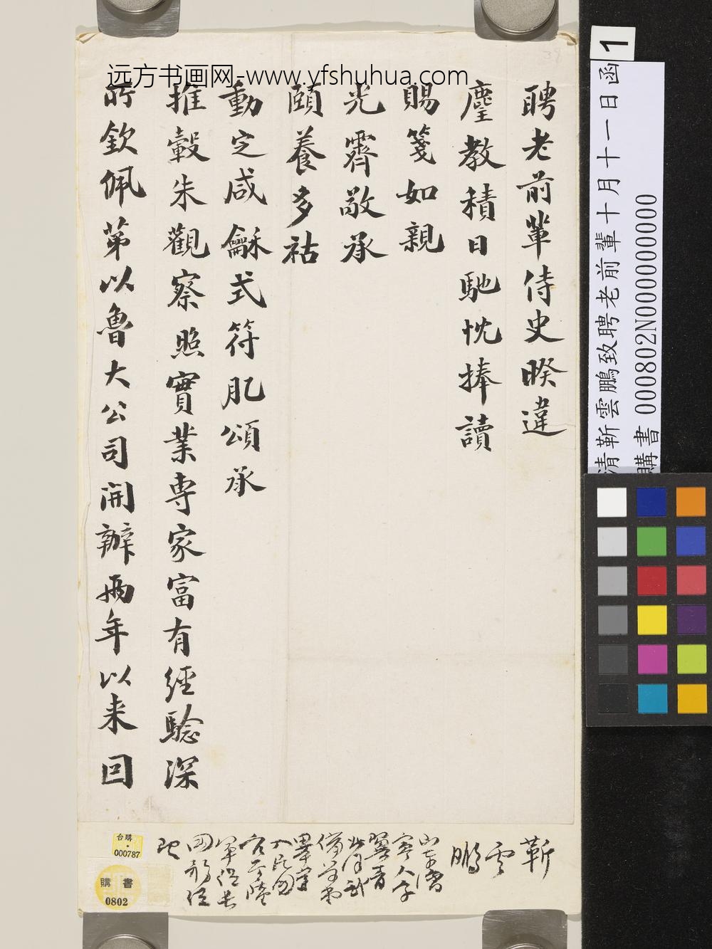 清靳云鹏致聘老前辈十月十一日函-