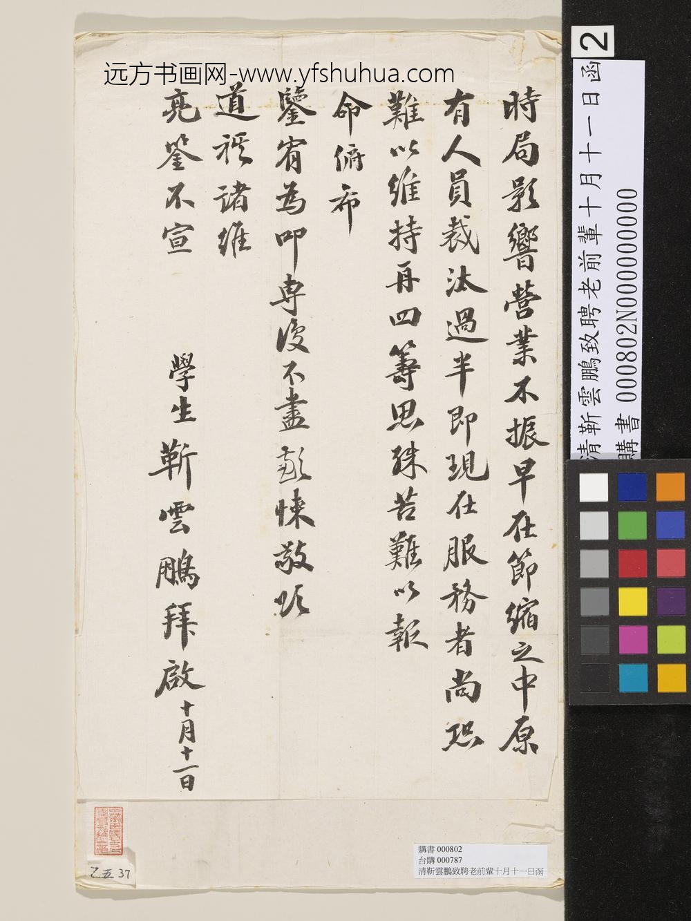 清靳云鹏致聘老前辈十月十一日函-