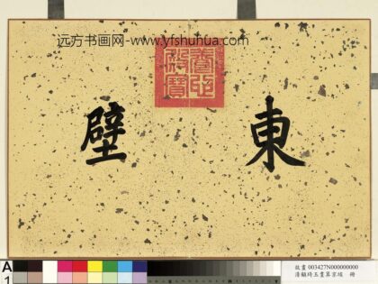 清顾琦玉耋算京垓册 1.jpg