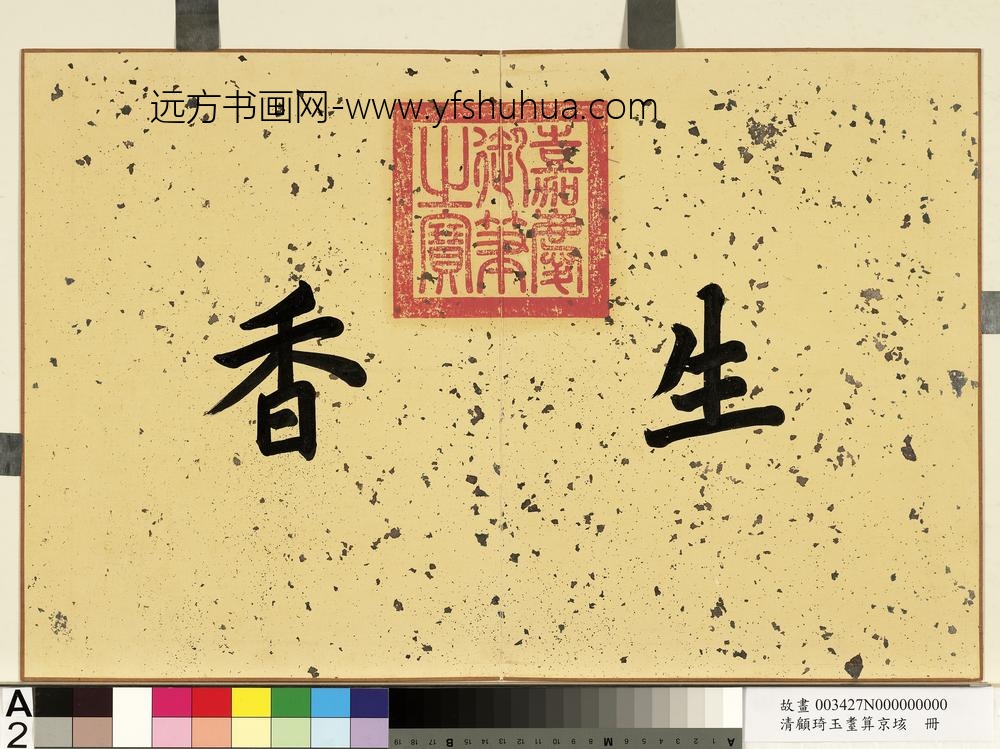 清顾琦玉耋算京垓册-