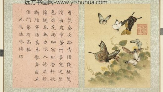 清顾琦玉耋算京垓册 元马臻咏倦蝶 1.jpg