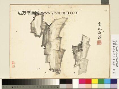 清顾皋仿古石法十二种册 倪瓒石法 2.jpg