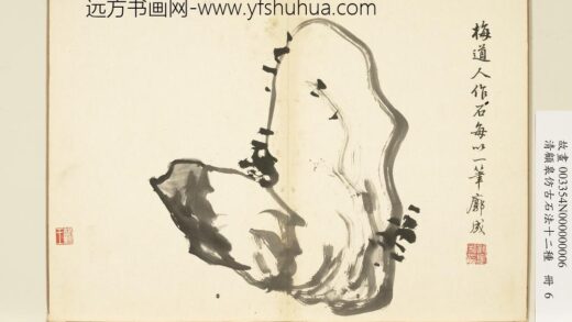 清顾皋仿古石法十二种册 吴镇石法 2.jpg