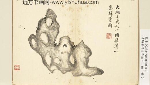 清顾皋仿古石法十二种册 太湖石 2.jpg