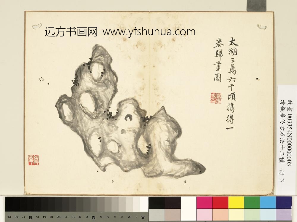 清顾皋仿古石法十二种册-太湖石-