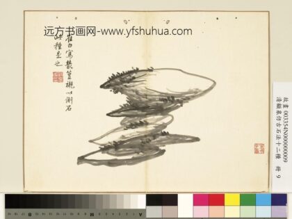 清顾皋仿古石法十二种册 崔白侧石 2.jpg