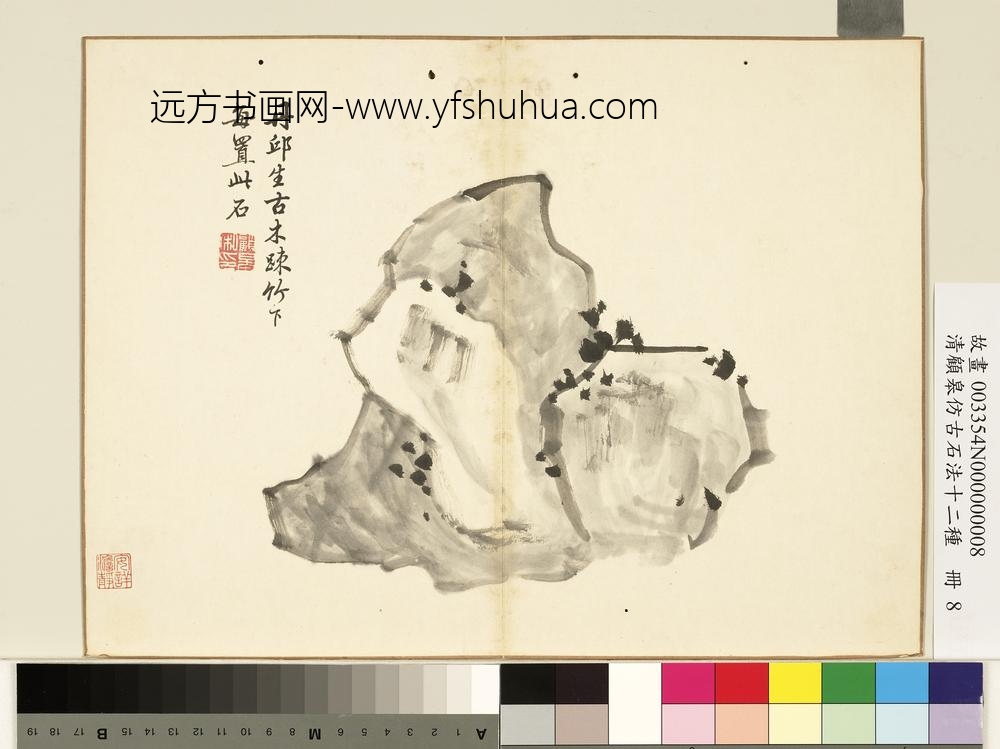 清顾皋仿古石法十二种册-柯九思石法-