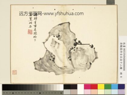 清顾皋仿古石法十二种册 柯九思石法 2.jpg