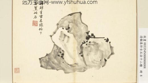 清顾皋仿古石法十二种册 柯九思石法 2.jpg